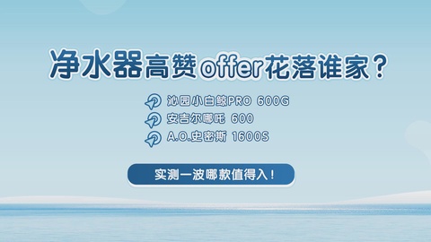 沁园小白鲸pro600gao史密斯1600s安吉尔哪吒600它们会有怎样的表现呢