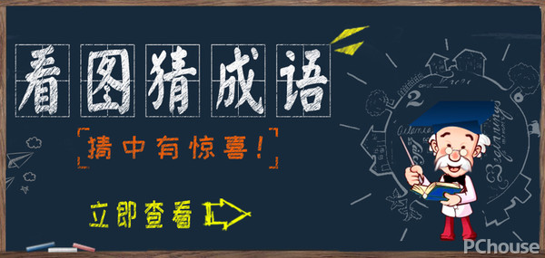 疯狂猜成语5点钟是什么_看图猜成语(3)