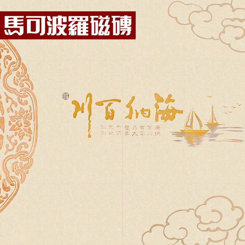 马可波罗瓷砖 海纳百川 文化背景墙SR24-W1