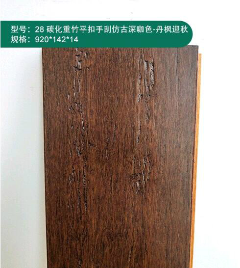 永裕竹业家用卧室仿古碳化竹地板